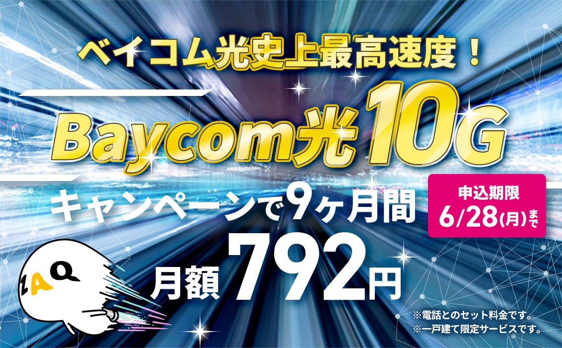 ベイコム光史上最高速度 Baycom光10G