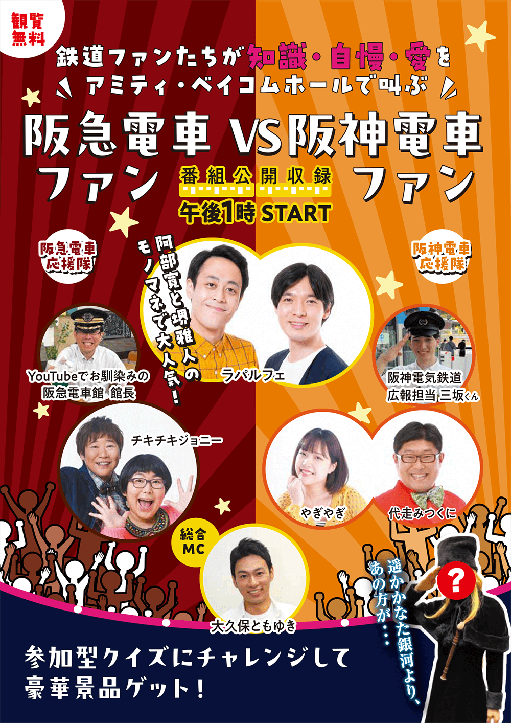 阪急電鉄ファン vs 阪神電鉄ファン 公開収録　総合MC 大久保 ともゆき　観覧無料　鉄道ファンたちが知識・自慢・愛をアミティ・ベイコムホールで叫ぶ　ゲスト一覧：阪急電鉄応援隊(阪急電車館 館長、チキチキジョニー)、阪神電鉄応援隊(阪神電気鉄道 広報担当 三坂 天真さん、やぎやぎ、代走ｍいつくに)、ラパルフェ