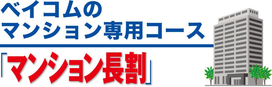 ベイコムのインターネット新コース「マンション長割」登場！