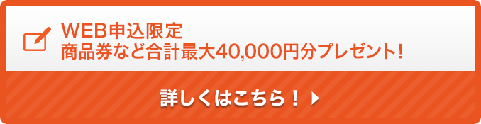 Webお申込み限定 商品券など最大60,000円分プレゼント！