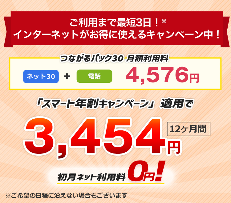 スマート年割適応で3,454円/月