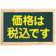 表記価格は税抜です