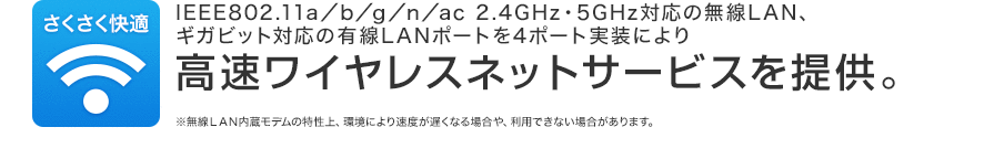 高速ワイヤレスネットサービスを提供。