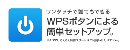 WPSボタンによる簡単セットアップ。