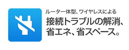 接続トラブルの解消、省エネ、省スペース。