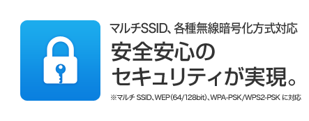 安全安心のセキュリティが実現。