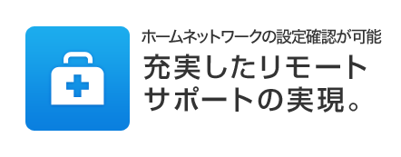 充実したリモートサポートの実現。