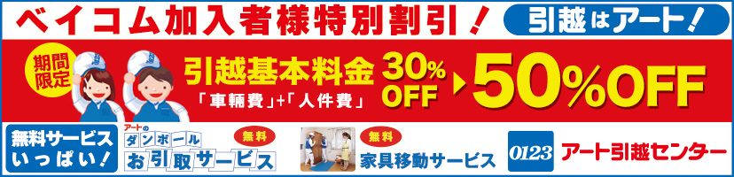 ベイコムご利用者さま特別割引! 引越基本料金30%OFF! アート引越センター