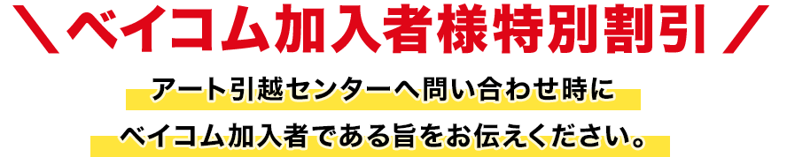 ベイコム加入者様特別割引