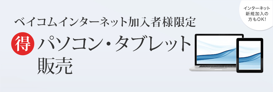 ベイコムインターネット加入者様限定 タブレット販売