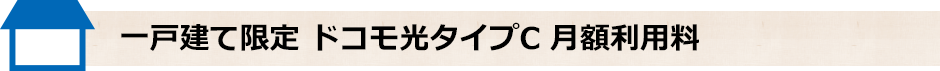 一戸建て限定 ドコモのスマホとセットでおトク！