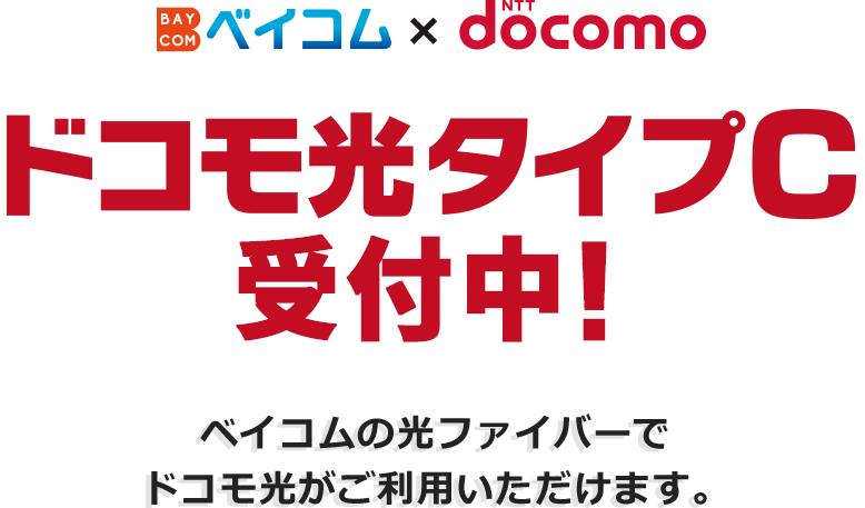 ドコモ光タイプCはじまる！ ベイコムの光ファイバーでドコモ光がご利用いただけるようになりました。