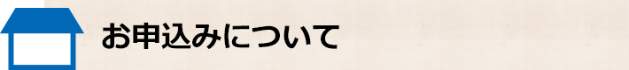 お申込みについて