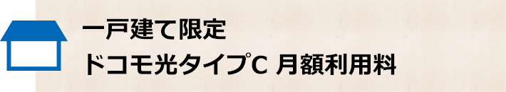 一戸建て限定 ドコモのスマホとセットでおトク！