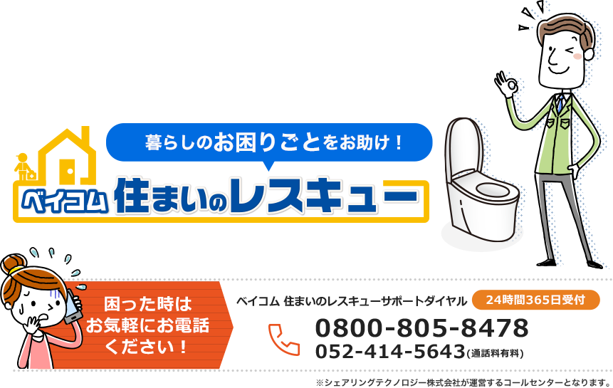 暮らしのお困りごとをお助け！ベイコム 住まいのレスキュー