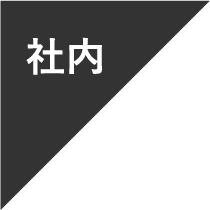 社内