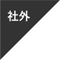 社外