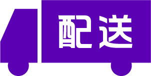 配送イメージ