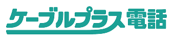 ケーブルプラス電話
