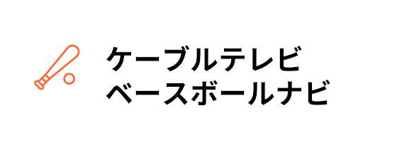 ケーブルテレビベースボールナビ