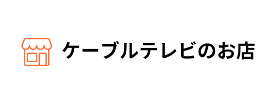 ケーブルテレビのお店