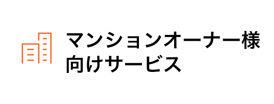 マンションオーナー様向けサービス