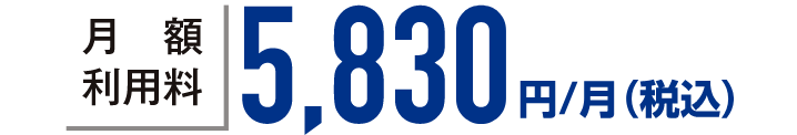 月額使用料5,830円/月(税込)