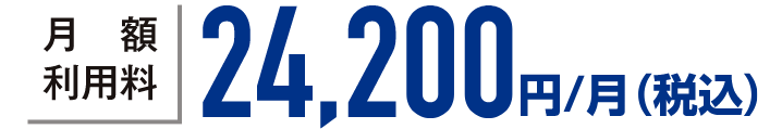 月額使用料24,200円/月(税込)