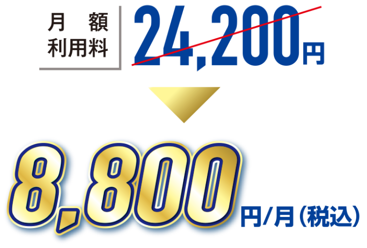 月額使用料8,800円/月(税込)