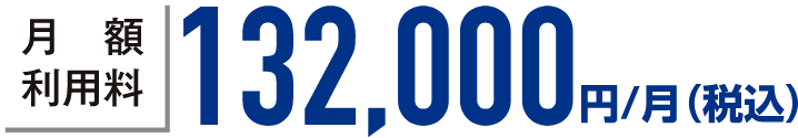 月額使用料132,000円/月(税込)