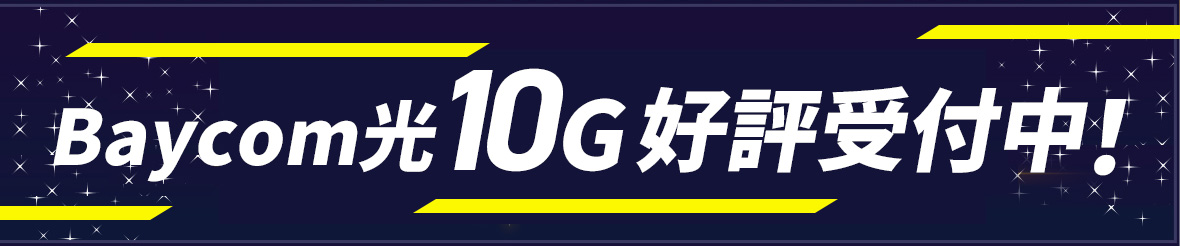 Baycom光10G新登場!