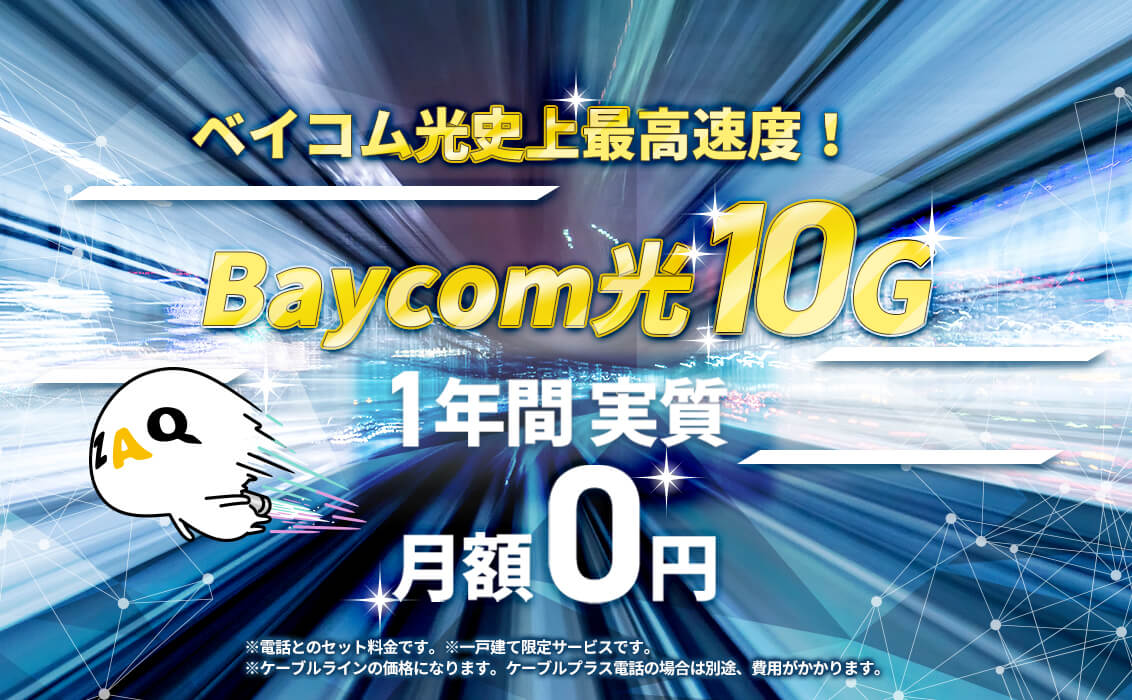光10G