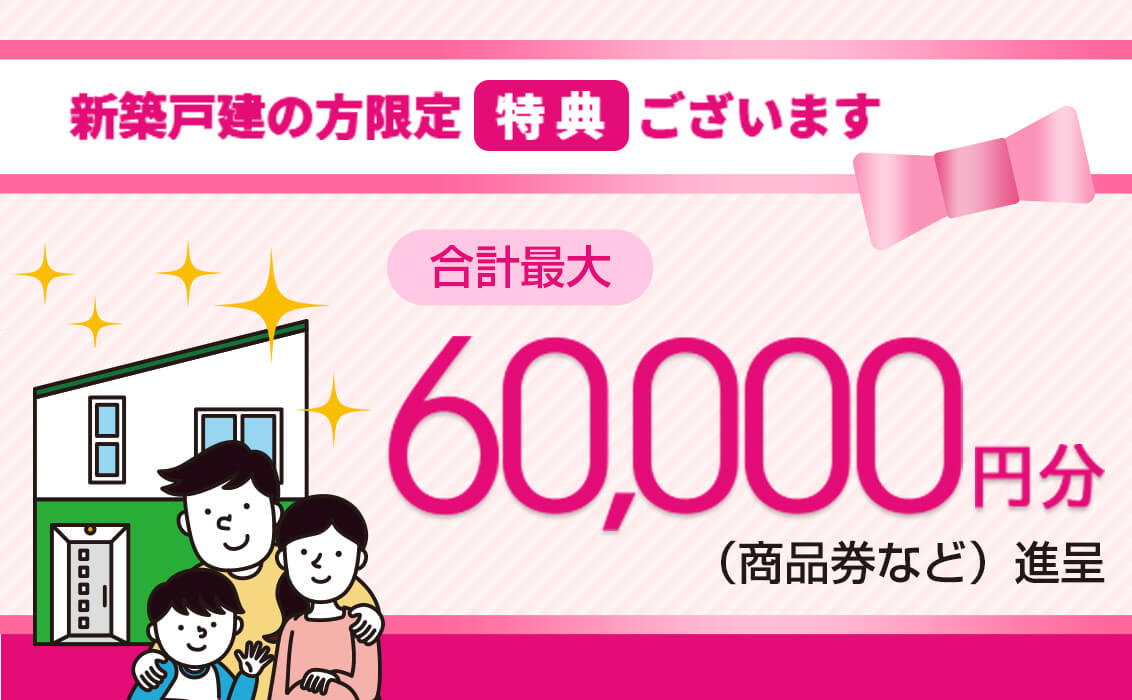 新築戸建て限定プラン