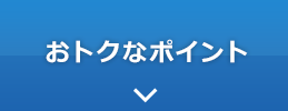 おトクなポイント