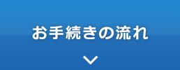 お手続きの流れ