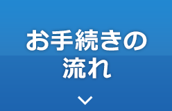 お手続きの流れ