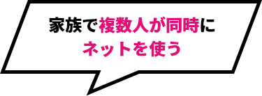 家族で複数人が同時にネットを使う