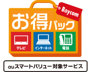 Baycomお得パック