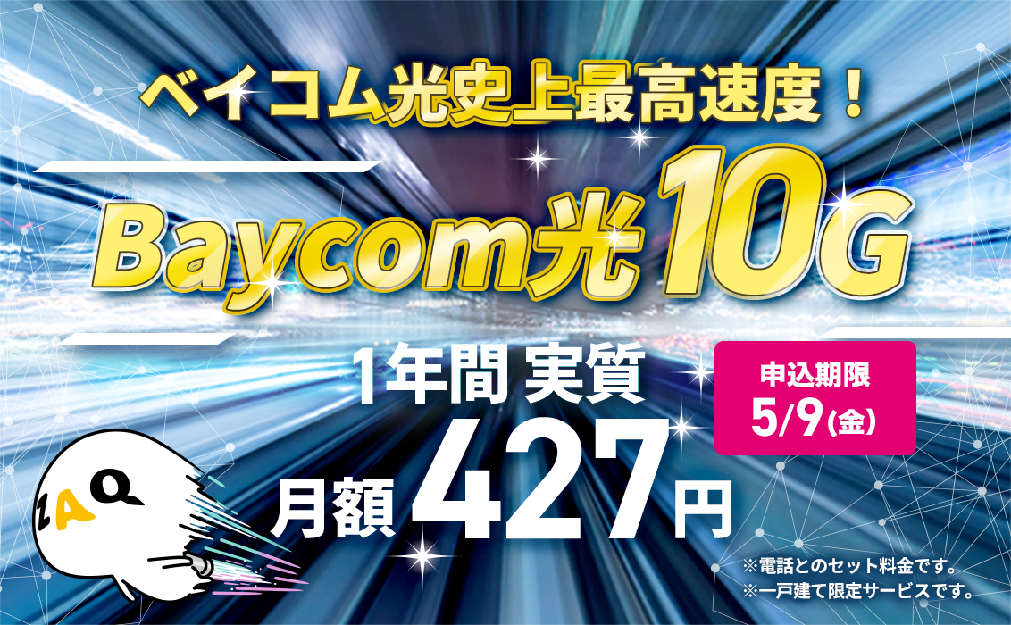 ベイコム光史上最高速度 Baycom光10G