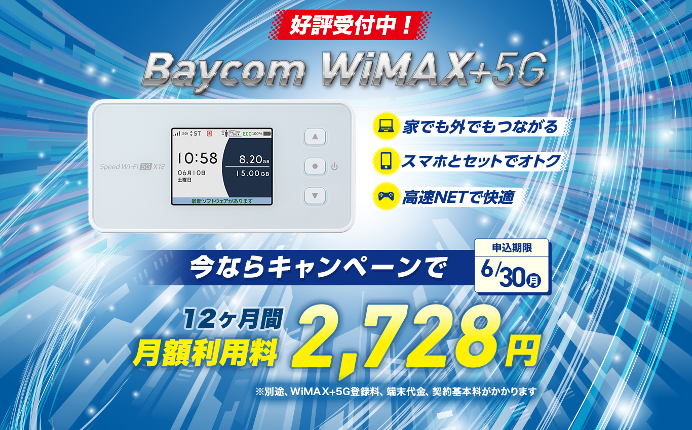 10/1～受付開始 Bayom WiMAX+5G