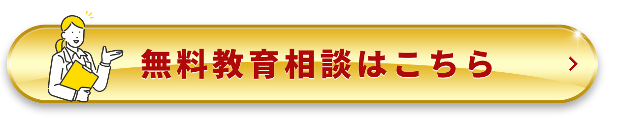 無料教育相談はこちら