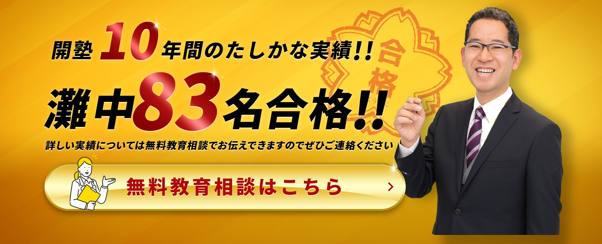 開塾9年間の確かな実績！！灘中77名合格！！