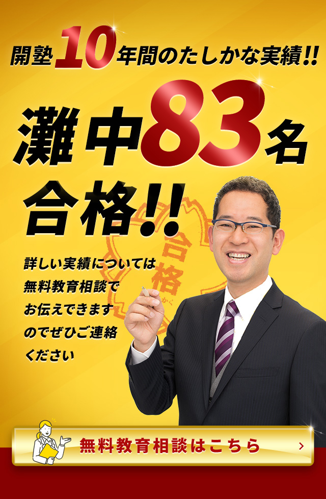 開塾9年間の確かな実績！！灘中77名合格！！