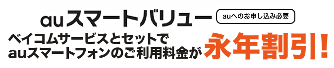 auスマートバリュー?ネットとセットでauスマートフォンのご利用料金が永年割引！