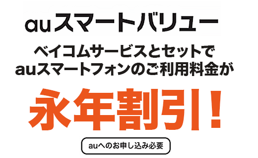 auスマートバリュー?ネットとセットでauスマートフォンのご利用料金が永年割引！