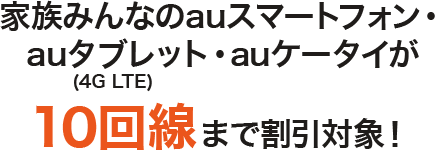 家族みんなのスマホ・ケータイが10回線まで割引適用！