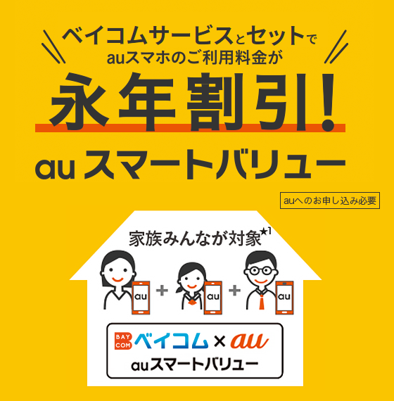 ベイコムサービスとセットでauスマホのご利用料金が永年割引！