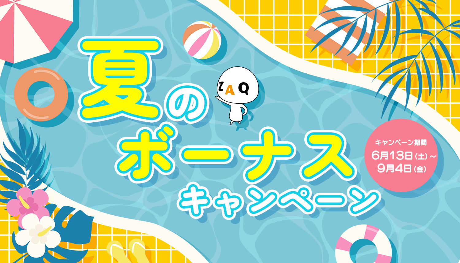 夏のボーナスキャンペーン2026