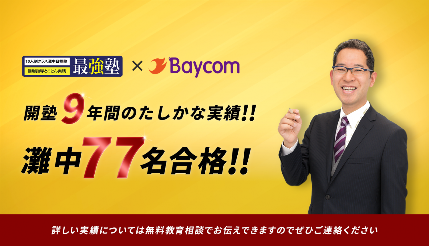 最強塾×Baycom