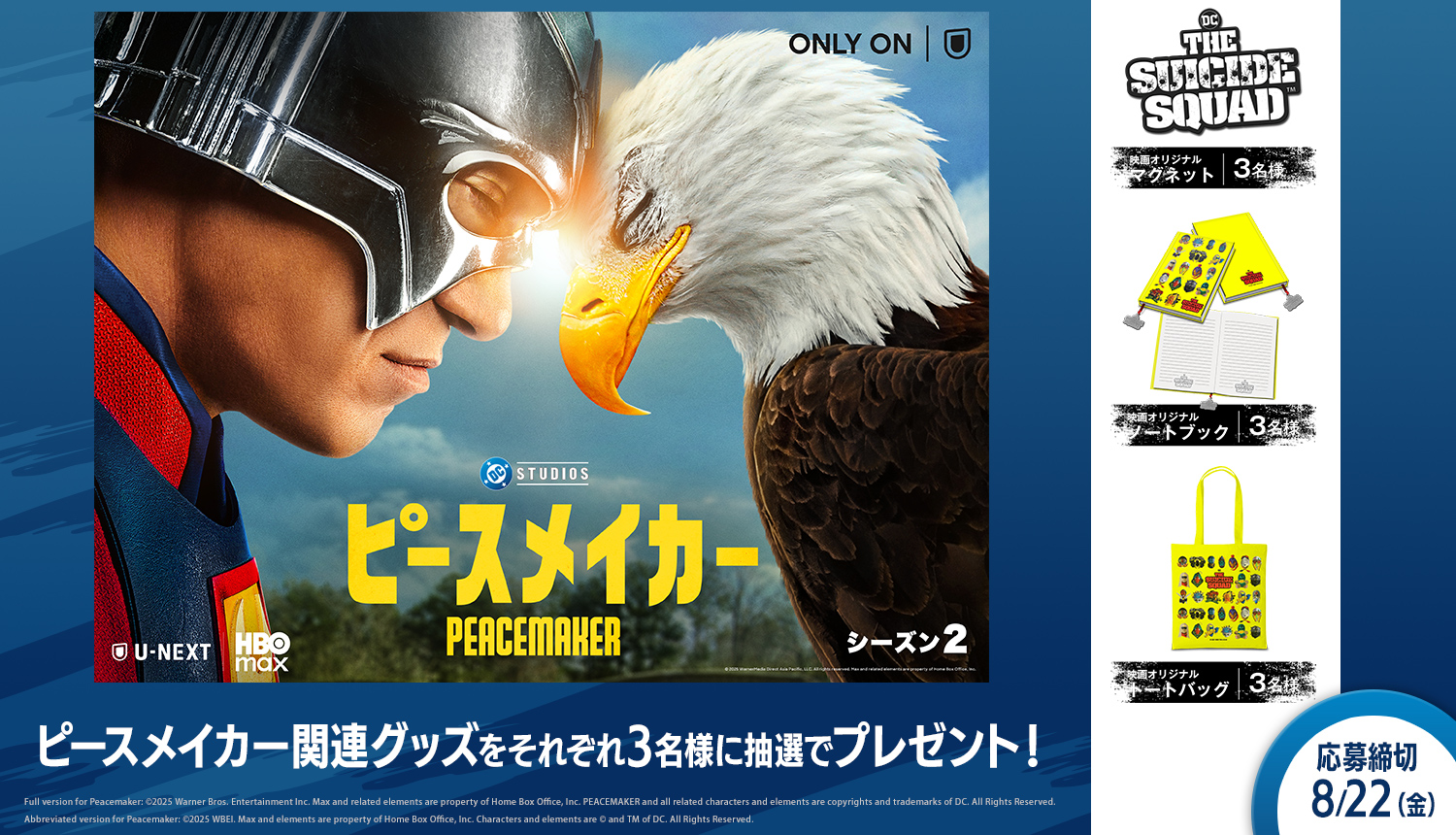 U-NEXT独占配信「ピースメイカー シーズン２」プレゼントキャンペーン